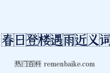 春日登楼遇雨近义词是什么意思的图片